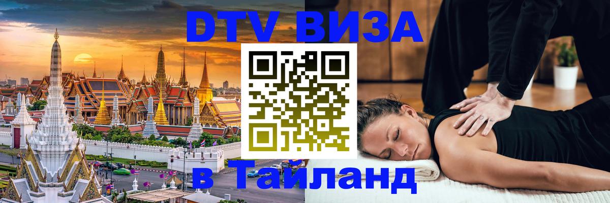 Оформить DTV визу в Тайланд 